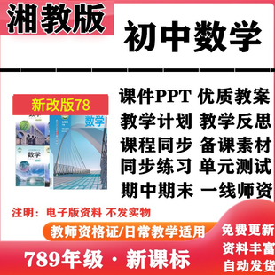 2026新改版 湘教版初中数学七年级八九年级上下册PPT课件教案优质学案教学计划同步练习单元测试期中期末试题试卷电子版