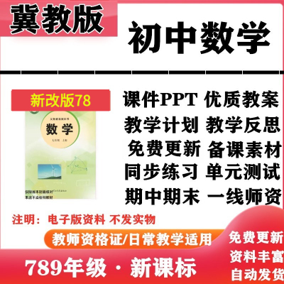 2025新改版 冀教版初中数学七年级八九年级上下册PPT课件教案同步练习单元测试期中期末试题试卷电子版