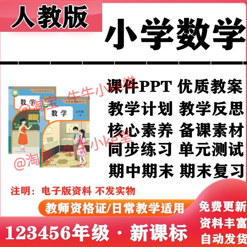 2026新改版 人教版新课标小学数学一年级二三四五六年级上下册PPT课件核心素养教案教学计划反思专项复习试题试卷同步练习电子版