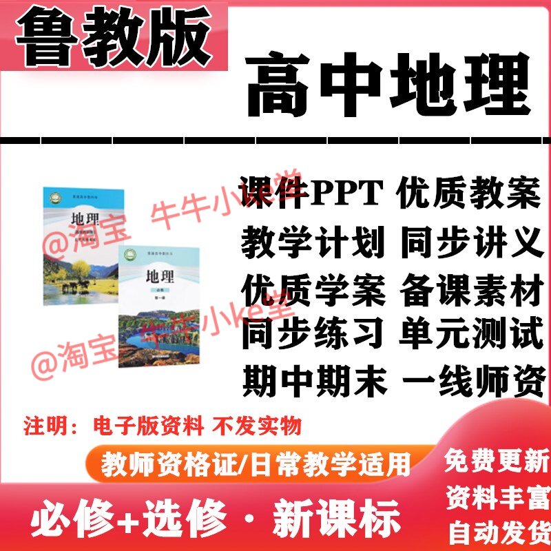 2026新改版 鲁教版高中地理必修一二选择性必修一二三PPT课件教案学案知识点讲义同步练习单元测试期中期末试题试卷电子版