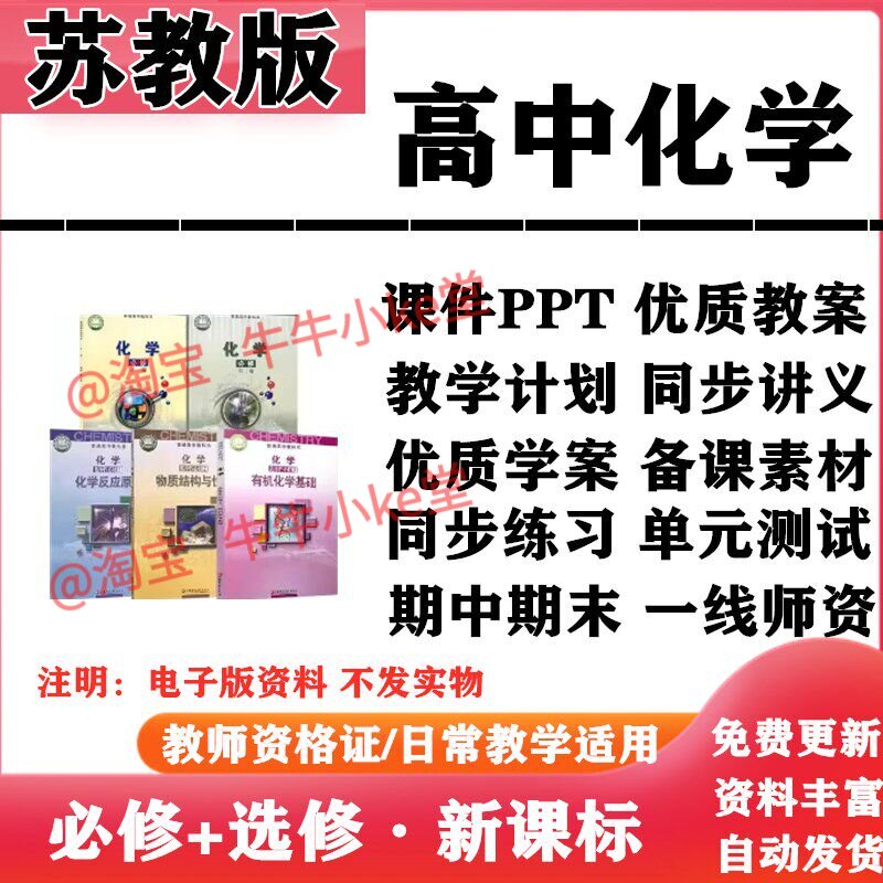 2026新改版 苏教版高中化学必修一二选择性必修一二三PPT课件教案学案知识点讲义同步练习单元测试期中期末试题试卷电子版