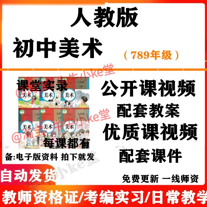 人教版初中美术七八九年级上下册名师优质课公开课课堂实录配套PPT课件教案电子版