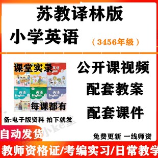 苏教译林版小学英语三四五六年级上下册名师优质课公开课课堂实录配套PPT课件教案电子版