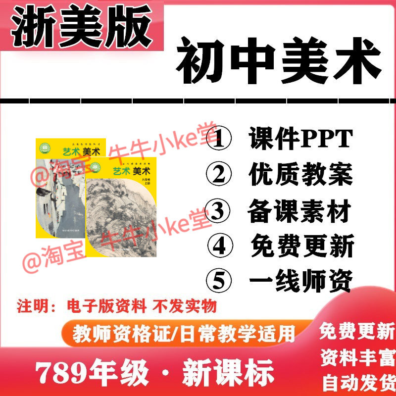 2026新改版 浙美浙教版初中美术七年级八九年级上下册PPT课件教案备课素材初一二三电子版