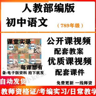 人教部编版初中语文七八九年级上下册名师优质课公开课课堂实录配套PPT课件教案电子版