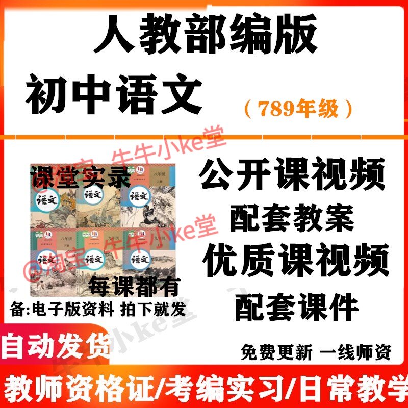 人教部编版初中语文七八九年级上下册名师优质课公开课课堂实录配套PPT课件教案电子版