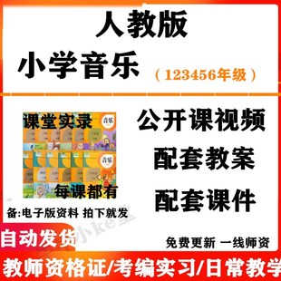 人教版小学音乐一年级二三四五六年级上下册名师优质课公开课课堂实录配套PPT课件教案电子版