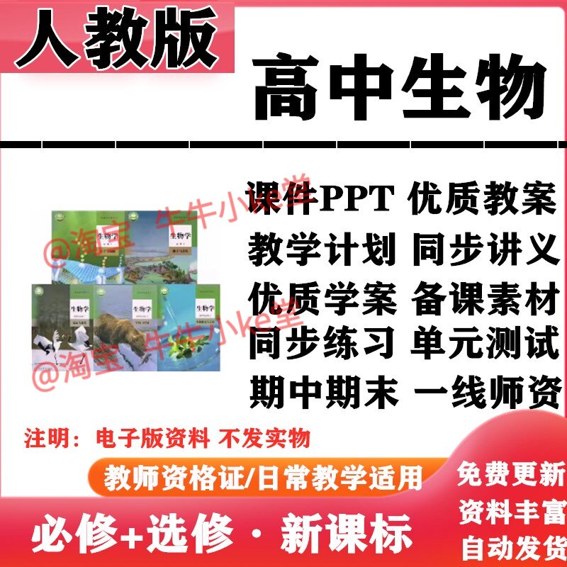 2026新改版 人教版高中生物必修一二选择性必修一二三PPT课件教案学案知识点讲义同步练习单元测试期中期末试题试卷电子版