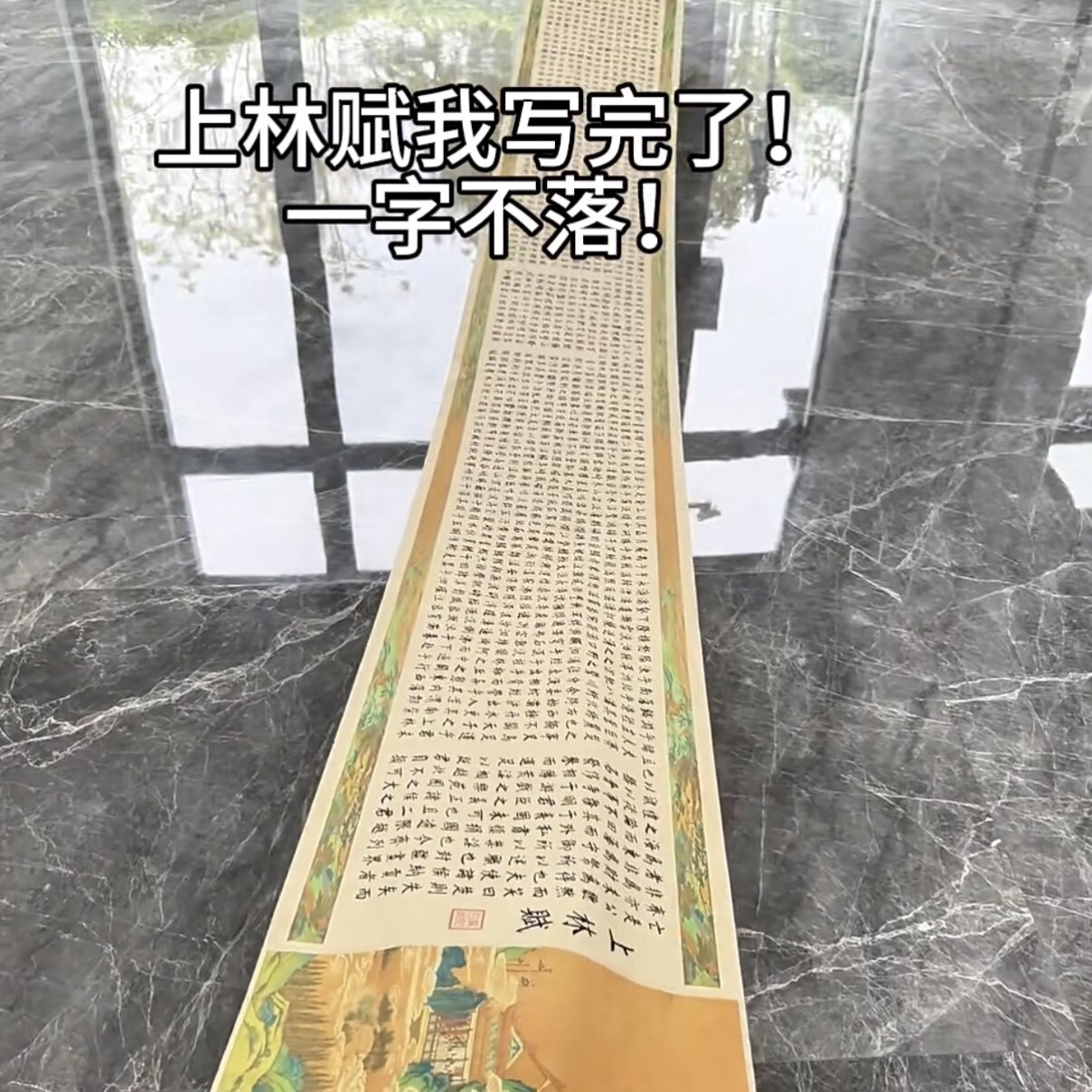 上林赋临摹卷轴半成品长卷全篇五米超长情书字帖情人节礼物送女友