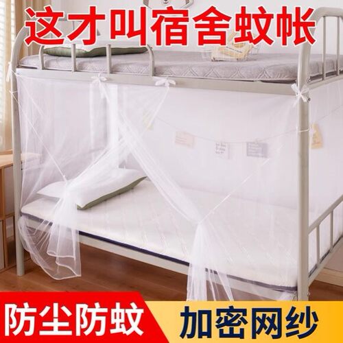 家用蚊帐超加密学生宿舍上下铺校工地寝室90单人床防尘顶加厚1.2m