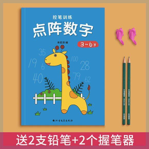 幼儿园数字描红本 3-6岁点阵控笔训练加厚 幼小衔接儿童学习