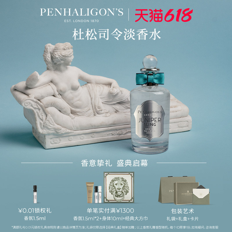 【618即刻抢购】潘海利根琴酒杜松司令淡香水柑橘木质调男女香氛