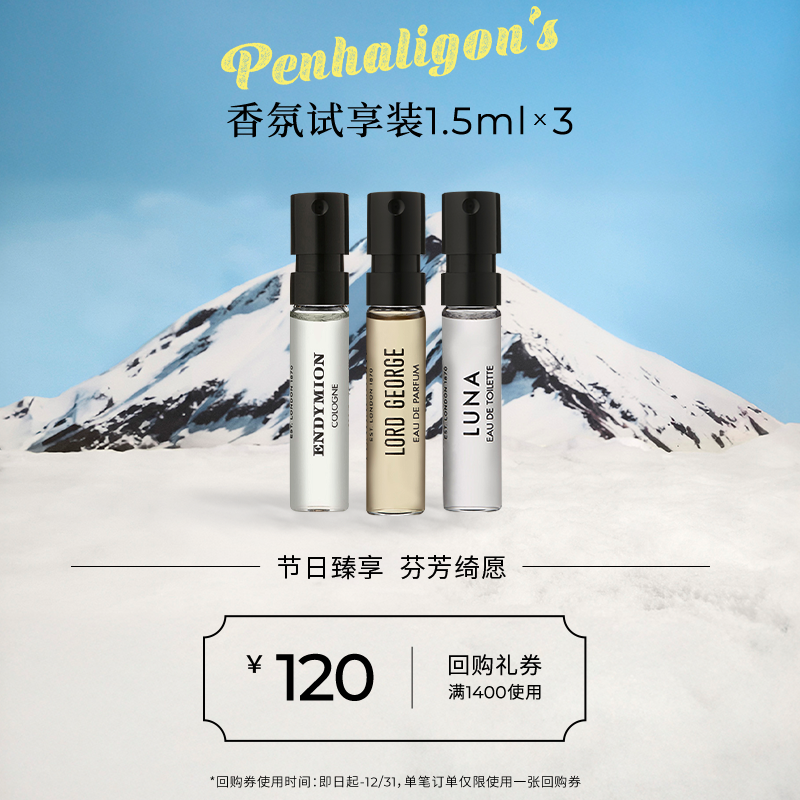 潘海利根香氛试享装小样