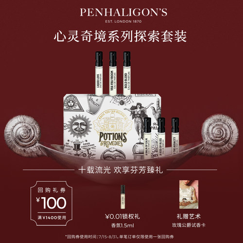潘海利根心灵奇境试香礼盒