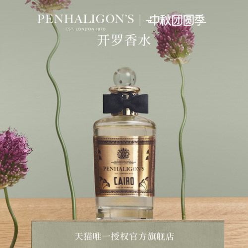 潘海利根东方木质调开罗香水