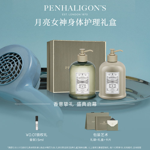 潘海利根月亮女神身体护理系列