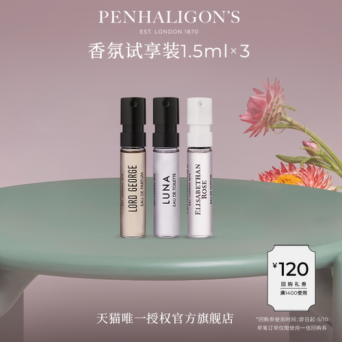 潘海利根香氛试享装小样