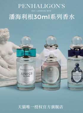 【官方正品】潘海利根英伦隽永香水30ml 月亮女神香氛送女友礼物