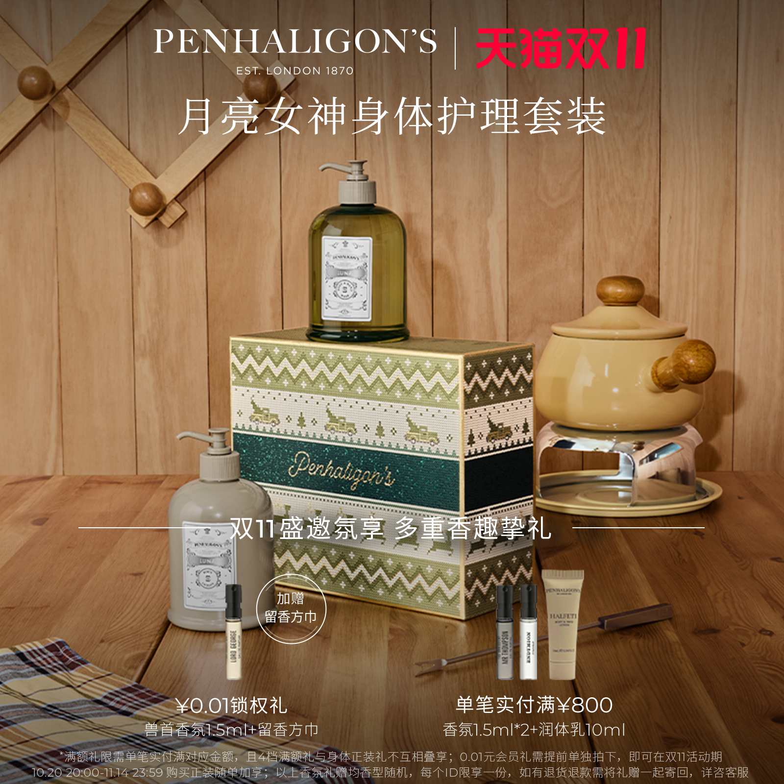 潘海利根冬日限定系列
