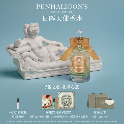 潘海利根日晖天使中性香