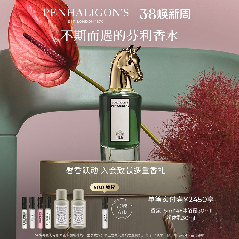 【38节礼物】潘海利根兽首不期而遇的芬利香水 皮革香调马首