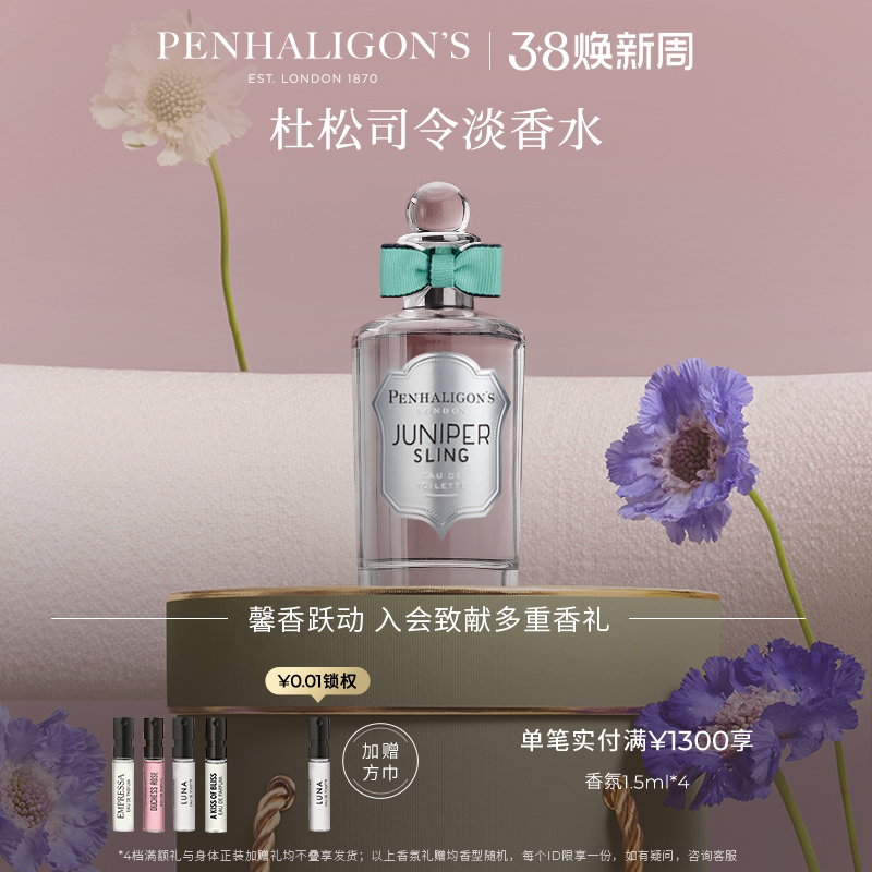 【38节礼物】潘海利根琴酒杜松司令淡香水柑橘木质调男女士香氛