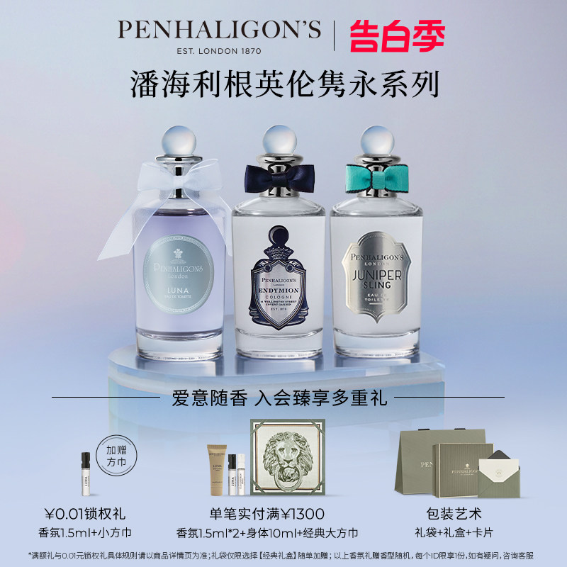 【新年礼物】潘海利根英伦隽永系列香水100ml 玫瑰香氛男女士礼物