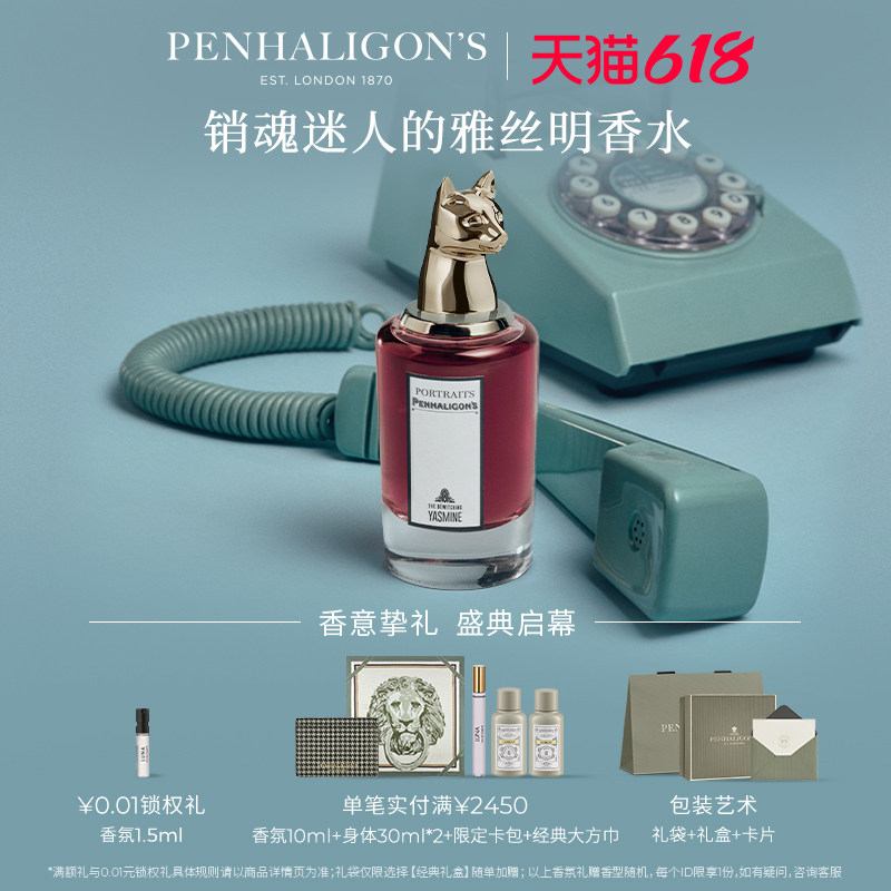 【618即刻抢购】潘海利根销魂迷人的雅丝明香水75ml女士木质琥珀