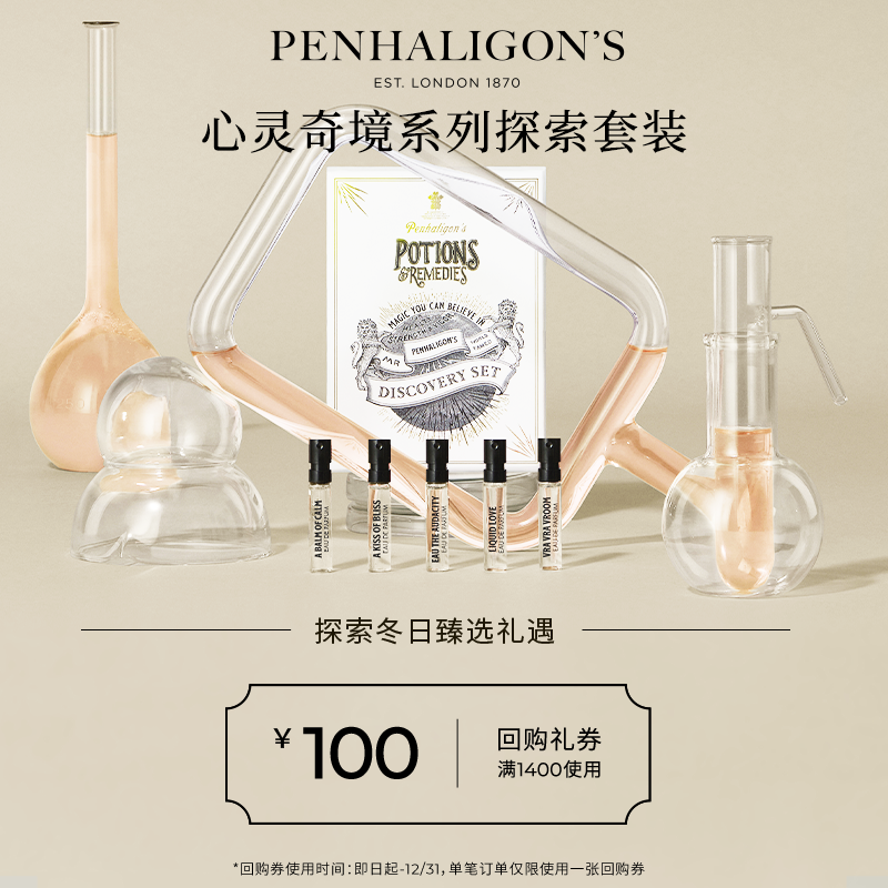 潘海利根心灵奇境试香礼盒