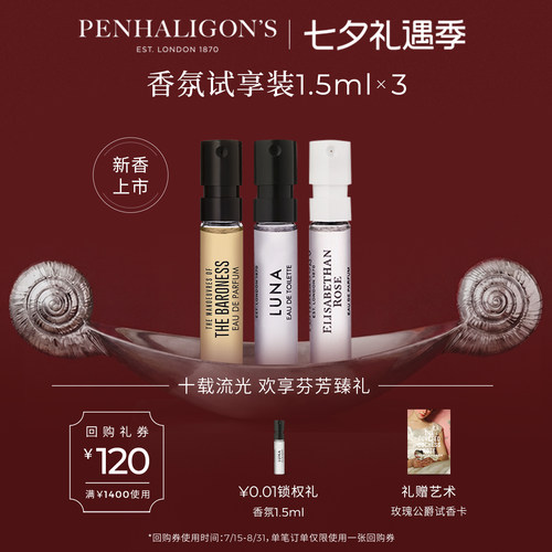 潘海利根香氛试享装小样