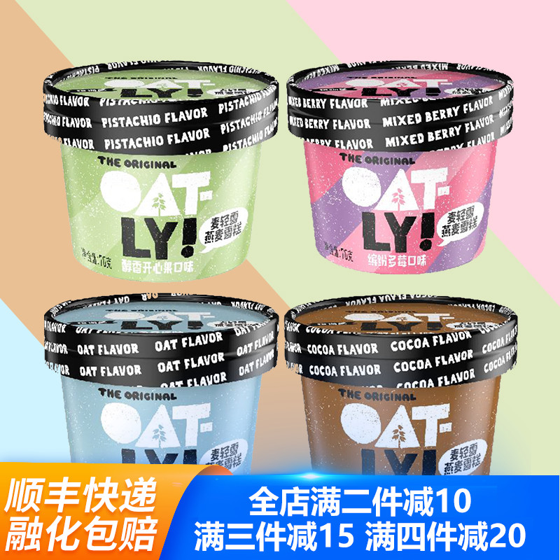 OATLY噢麦力冰淇淋麦轻雪雪糕开心果燕麦原味缤纷多莓浓醇可可杯