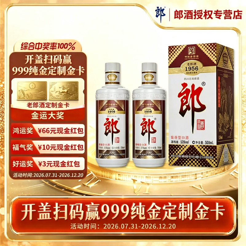 郎酒 53度老郎酒1956酱香型白酒 500ml*2双瓶送礼收藏纪念酒