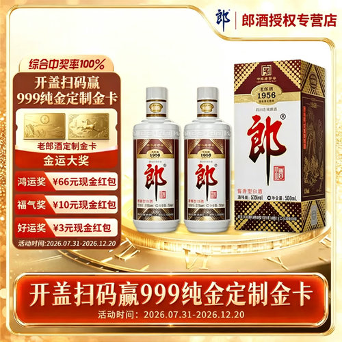 郎酒 53度老郎酒1956酱香型白酒 500ml*2双瓶送礼收藏纪念酒