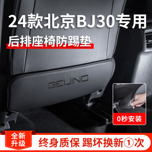 专用2024款北京BJ30汽车内饰改装饰配件用品大全后排后座椅防踢垫