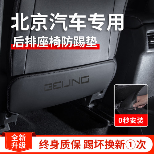 专用北京BJ20汽车内饰改装饰配件用品BJ40后排座椅防踢垫BJ60后座