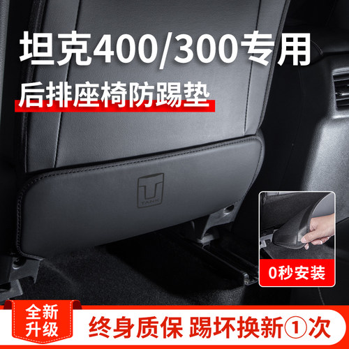 专用魏派坦克400汽车内饰改装饰配件用品300后排座椅防踢垫hi4t