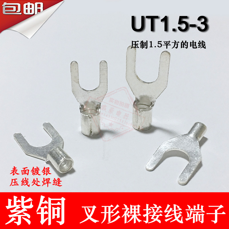 UT1.5-3 紫铜焊口 叉形裸端子 冷压接线端子线鼻子0.6MM厚 1000只