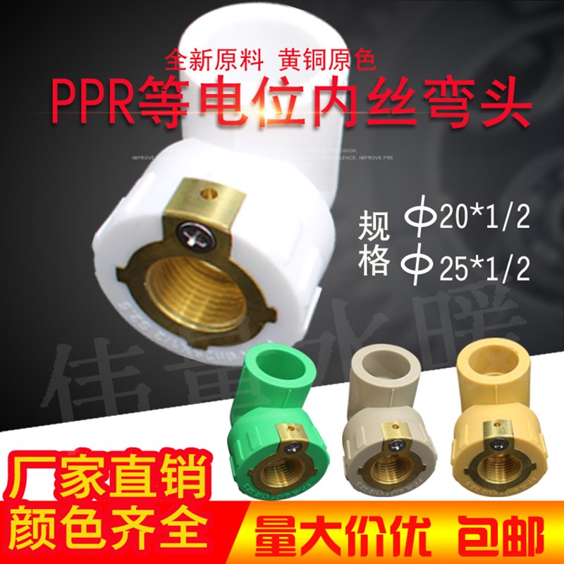 等电位内丝弯头PPR管件ppr热水管配件4分20 6分25接地防漏电接线