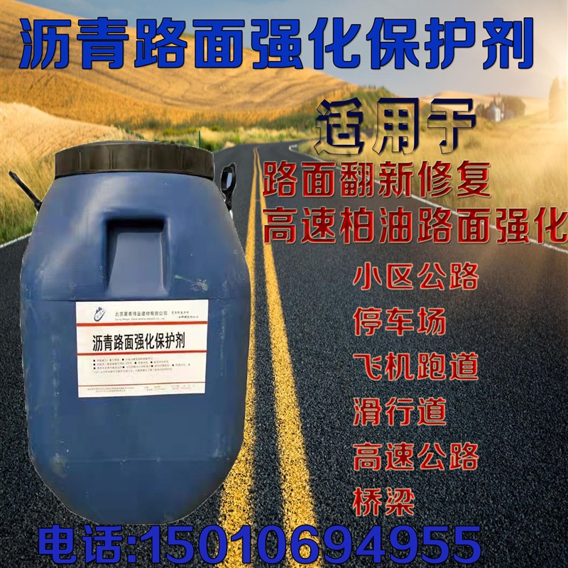 沥青路面保护剂高速公路强化保护剂柏油路面翻新修复剂