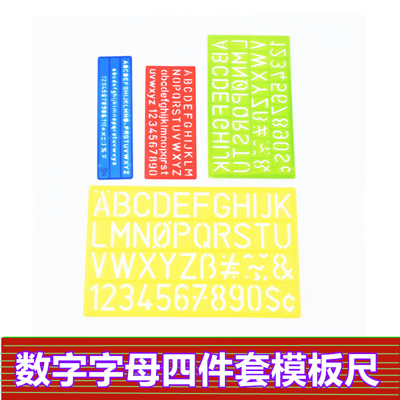 数字模板尺 字母模板尺 英文模板软尺 多功能套装尺软胶尺四件套