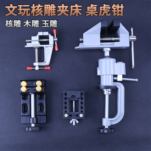 铝合金核雕夹床工作台迷你小台虎桌虎钳平口核桃夹具床夹固定工具