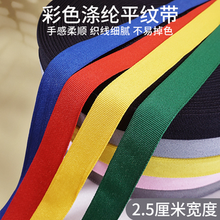 带织带滚边带帆布 2.5cm宽彩色涤纶平纹织带包边带布带尼龙带服装