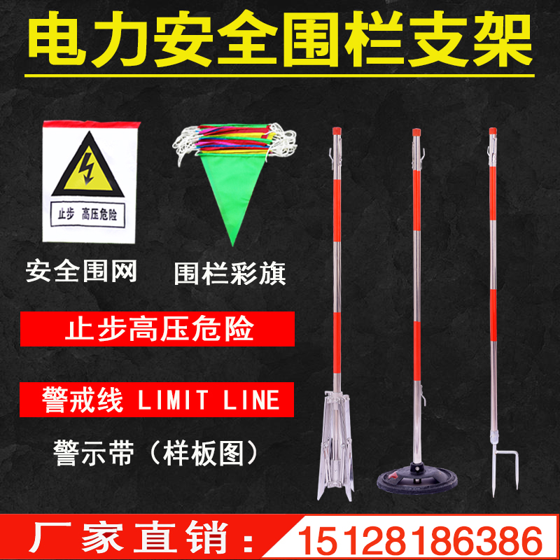 电力安全围网不锈钢伞式支架栏杆施工防护旗隔离网立柱警戒警示带