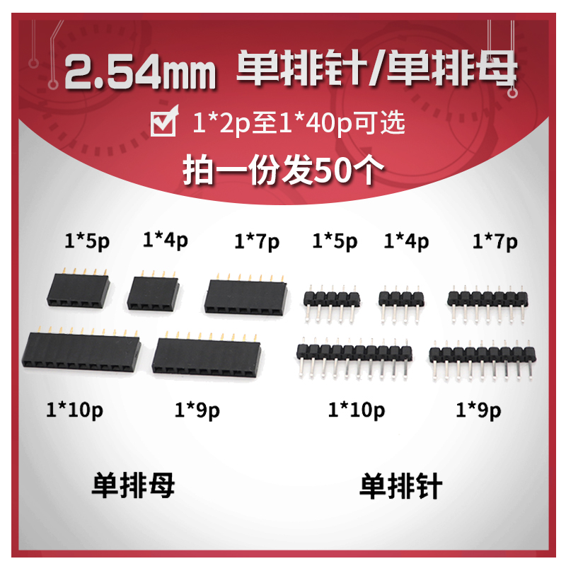 2.54mm间距 单排直针排针排母1*2/3/4/5/6/7/8/9/10/12/15/20/40P
