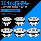 水箱接头水管道鱼缸水池木桶水塔接口304内丝不锈钢出水口