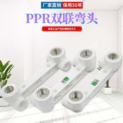 PPR双联带座弯头 三通淋浴龙头双联弯头  冷热水管管件配件20 4分