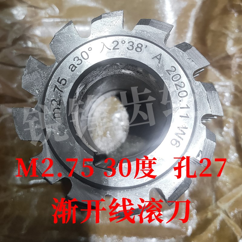 渐开线滚刀 M2.75 压力角30度 内孔27 河冶高速钢6542材料