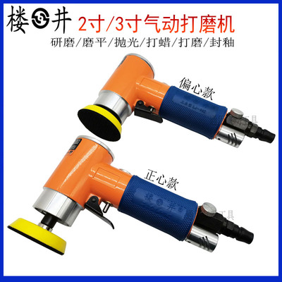 2寸气动打磨机3寸抛光机同心精品磨光偏心90度打蜡研磨小型砂纸机