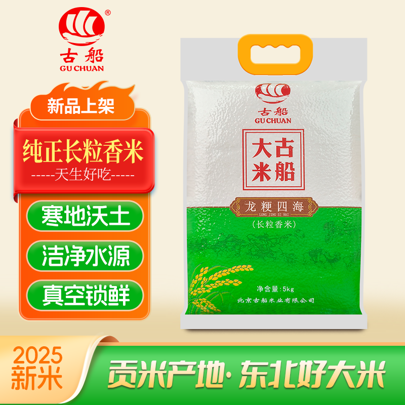 古船大古船龙粳四海长粒香米5kg 袋装 东北大米 黑土地 米粒细长
