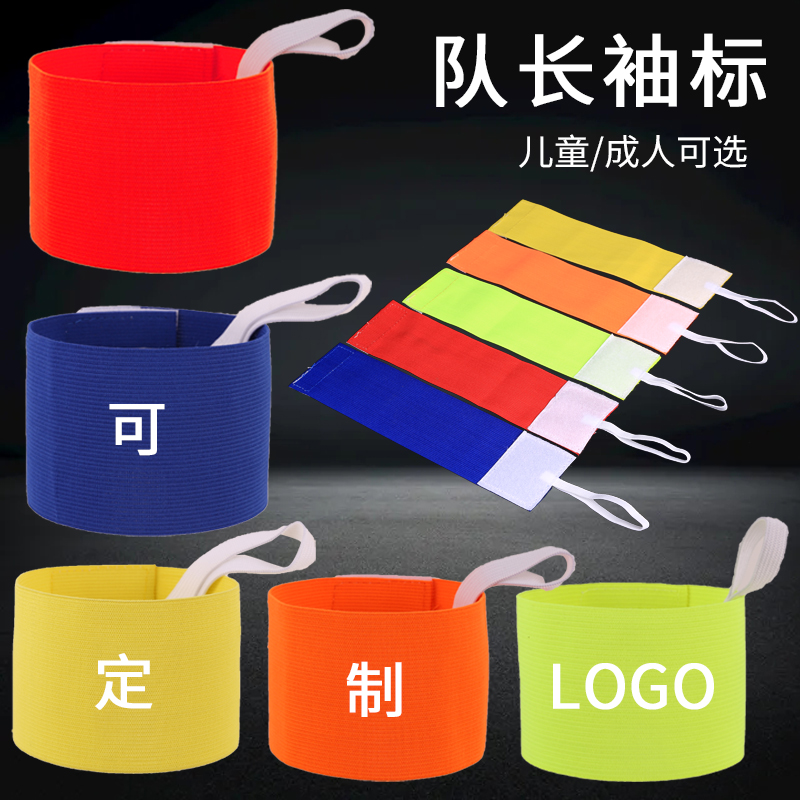 儿童足球队长袖标定制logo缠绕式